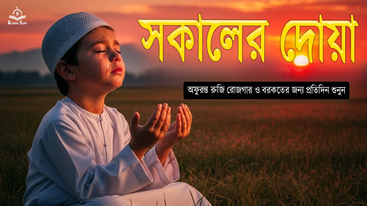 আপনার প্রতিটা সকাল শুরু হোক বরকতময় কুরআনের আয়াত দিয়ে। সুমধুর কন্ঠে তিলাওয়াত । Morning Adhkar