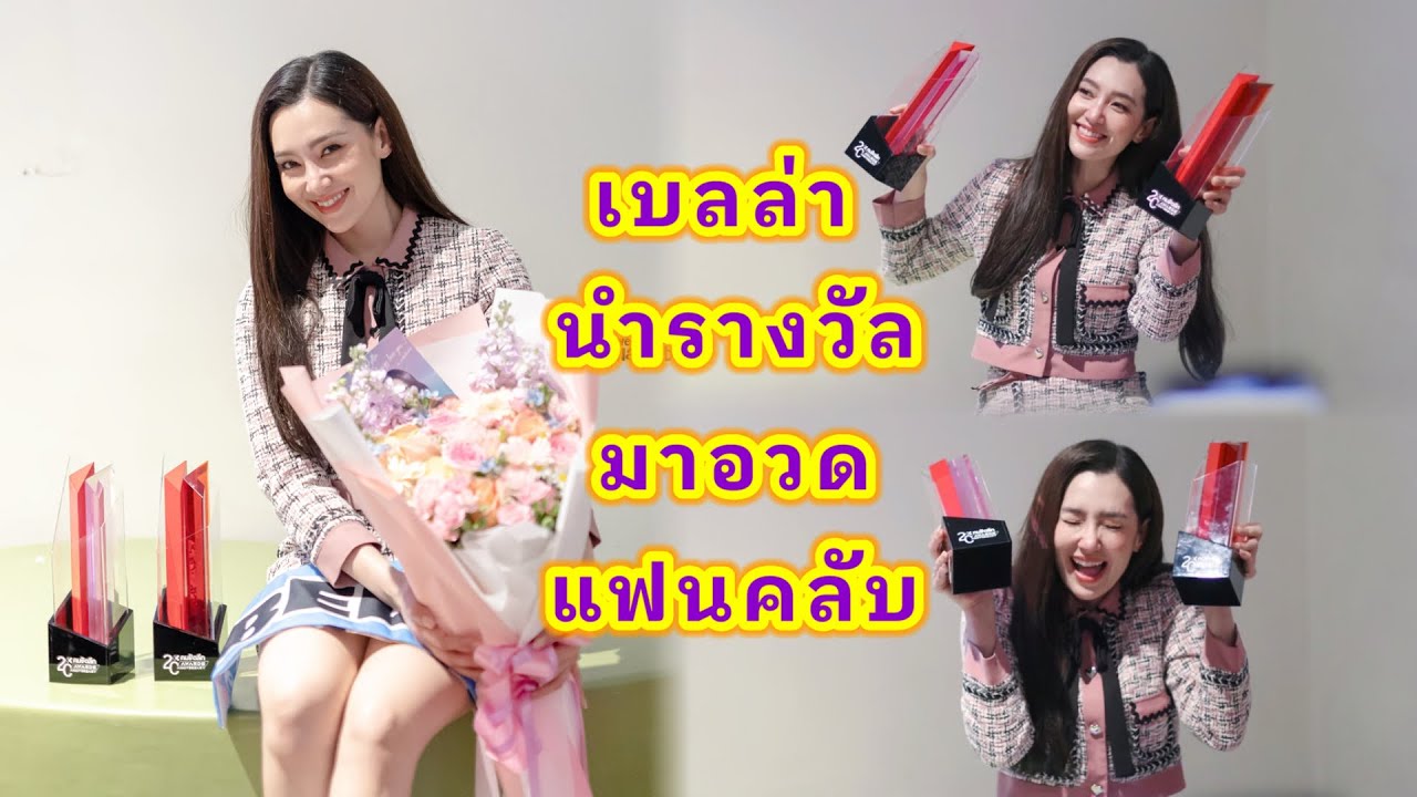 แฟนคลับ ร่วมยินดีกับ เบลล่า ที่คว้ารางวัลเกียรติยศ งานประกาศรางวัลคมชัดลึกอวอร์ด ครั้งที่ 20