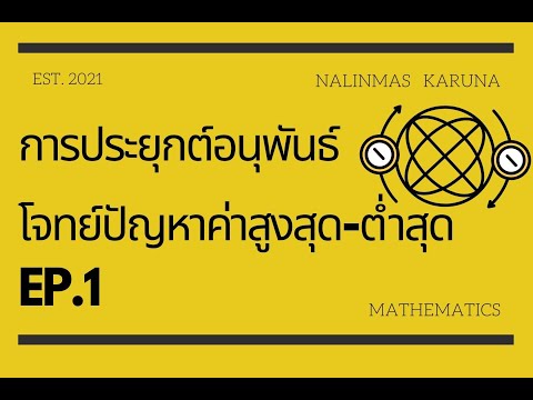 โจทย์ปัญหา ค่าสูงสุด - ต่ำสุด EP.1 ||| #naalinClassroom