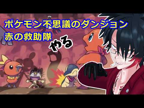 【初見プレイ】#1 やるったらやる【ポケモン不思議のダンジョン 赤の救助隊】