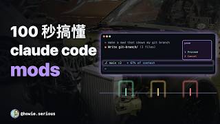 100 秒搞懂（今天刚发布的） claude code mods