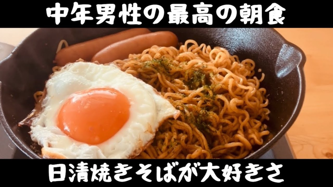 [４０代中年男性] 今年最初に食べる最高の焼きそば