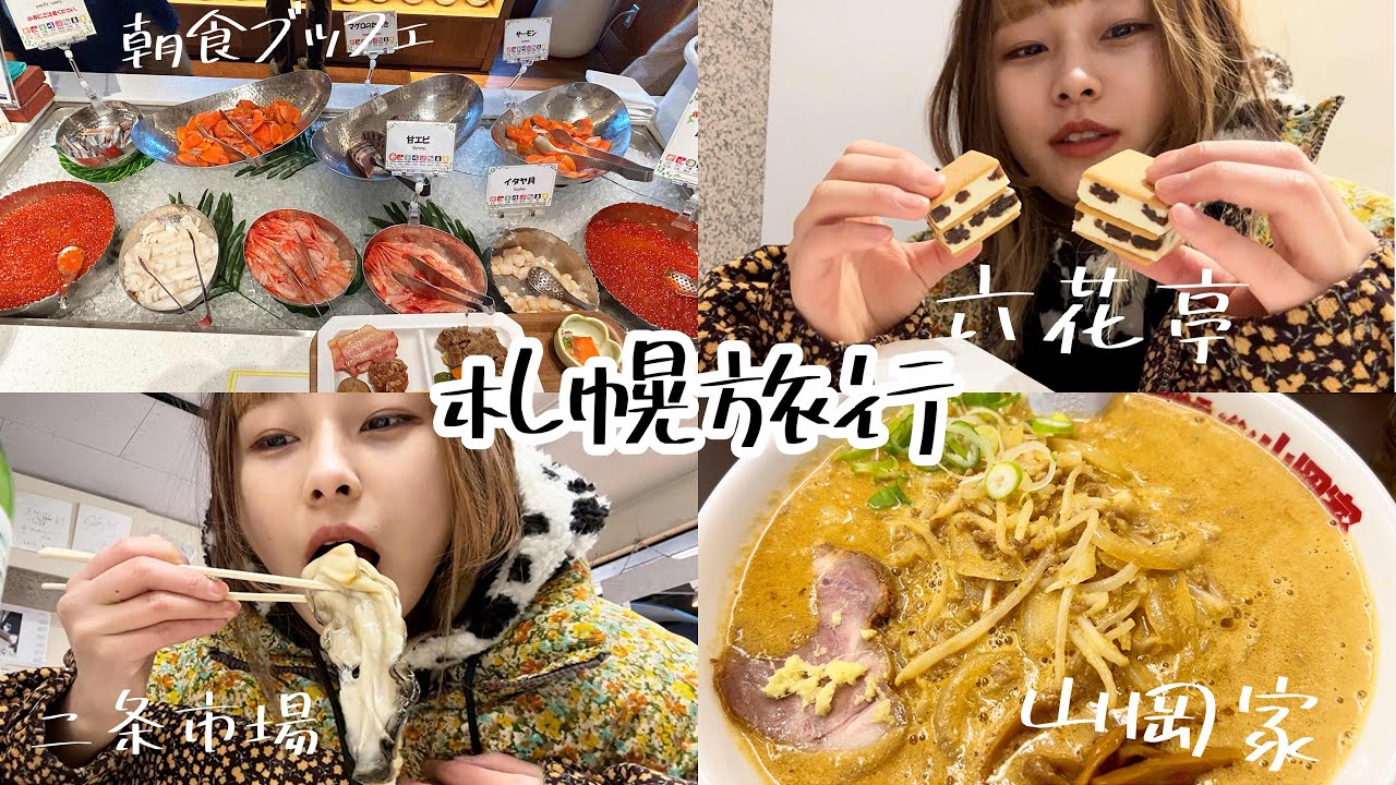 【札幌】北海道で爆食旅