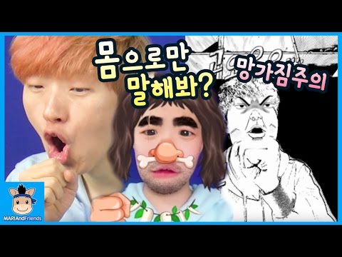 몸으로 말해요! 망가짐 벌칙 걸고 스노우 하다? ㅋ ♡ 스노우카메라 철판아이스크림 액체괴물 방탄 동작 따라하기 Snow Camera | 말이야와친구들 MariAndFriends