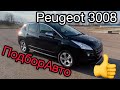 ПодборАвто\Авторынок ЛУЦК. Peugeot 3008