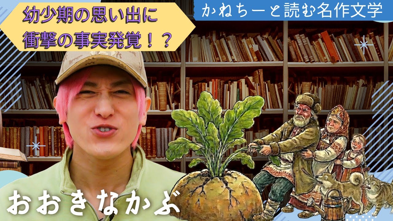 【朗読】EXIT兼近「おおきなかぶ」。最後に“兼近解釈”付き。幼少期の思い出に衝撃の事実発覚！！子どもの頃に読んで、大人になってから“本当の意味”に気づく物語。