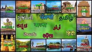 GUESS THE LANGUAGES OF INDIA BY THE AUDIO