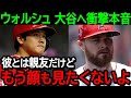 大谷の親友エンゼルスの”ウォルシュ”が衝撃本音を吐露!「もう二度とショウヘイの顔を見たくないんだ…」その理由に米国大騒然!【海外の反応/MLB/野球】