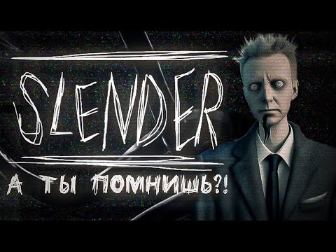 Видео: А ВЫ ПОМНИТЕ?! - SLENDER