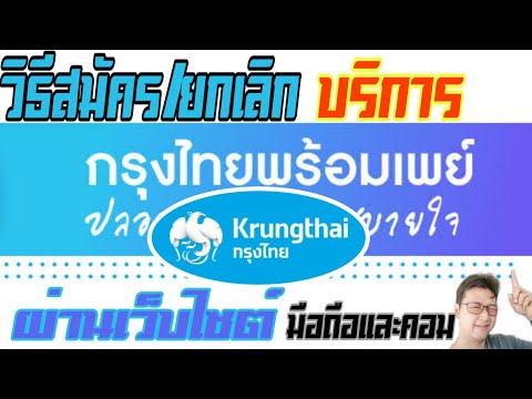 วิธีสมัครและยกเลิก #พร้อมเพย์ ผ่านเว็บไซต์ KTB ธนาคารกรุงไทย ได้ทั้งมือถือและคอม