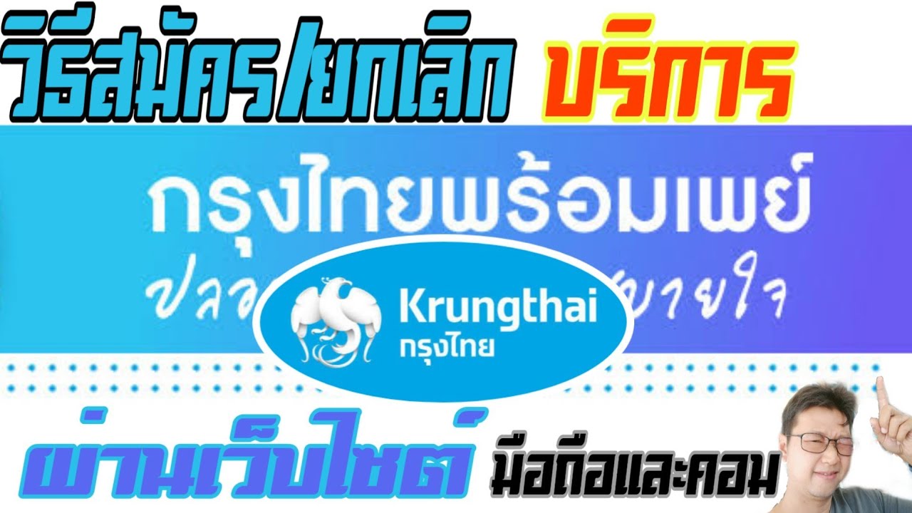 วิธีสมัครและยกเลิก #พร้อมเพย์ ผ่านเว็บไซต์ Ktb ธนาคารกรุงไทย  ได้ทั้งมือถือและคอม - Youtube