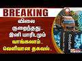 #Breaking : விலை குறைந்தது.. இனி யாரிடமும் வாங்கலாம்.. வெளியான தகவல்..