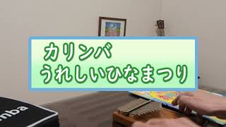 【カリンバ】うれしいひなまつり