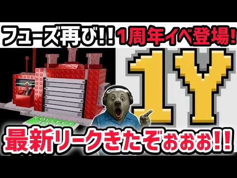 【速報】ブレインロットを盗む最新リーク情報！「1周年アニバーサリーイベント」がついに登場！※さらにフューズマシンが再び…！？【AIモンスター/ロブロックス/ROBLOX】