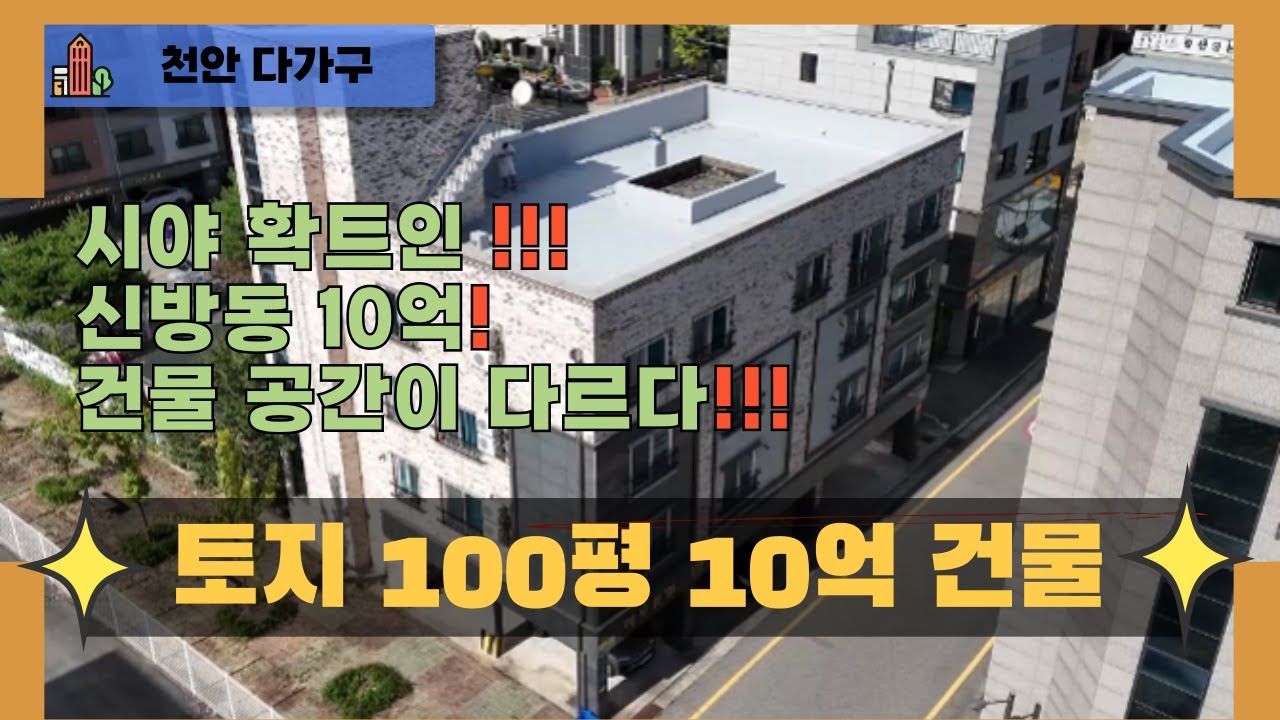 천안 곽소장TV-(급매) “막힘 없는 3면 트임!  천안 신방동 10억 수익형 건물 등장”주인세대 있음!! /천안 건물매매/건물투자/수익형 부동산