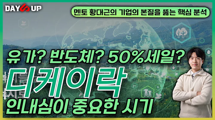 [디케이락 주가전망] 유가? 반도체? 트럼프? 중요한 포인트는 '이 것'