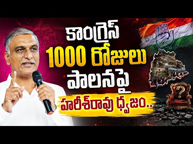 పట్టా భూముల నిషేధమే ఇందిరమ్మ రాజ్యమా.. కాంగ్రెస్1000 రోజుల పాలనపై హరీశ్‌రావు ధ్వజం..|TS24 News