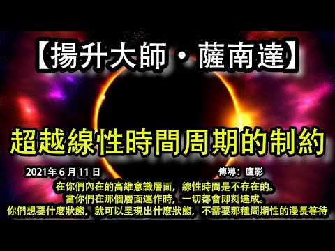 超越線性時間周期的制約【揚升大師·薩南達】