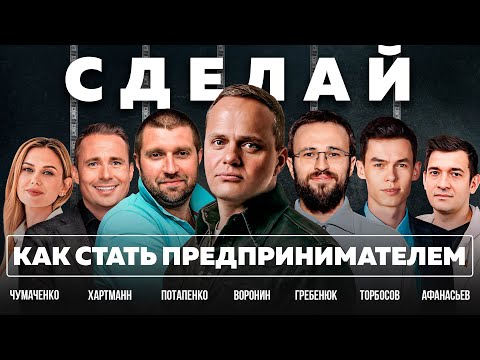БИЗНЕС МОЖЕТ СДЕЛАТЬ КАЖДЫЙ. Фильм-инструкция. ГРЕБЕНЮК, ТОРБОСОВ, ПОТАПЕНКО, ХАРТМАНН, АФАНАСЬЕВ