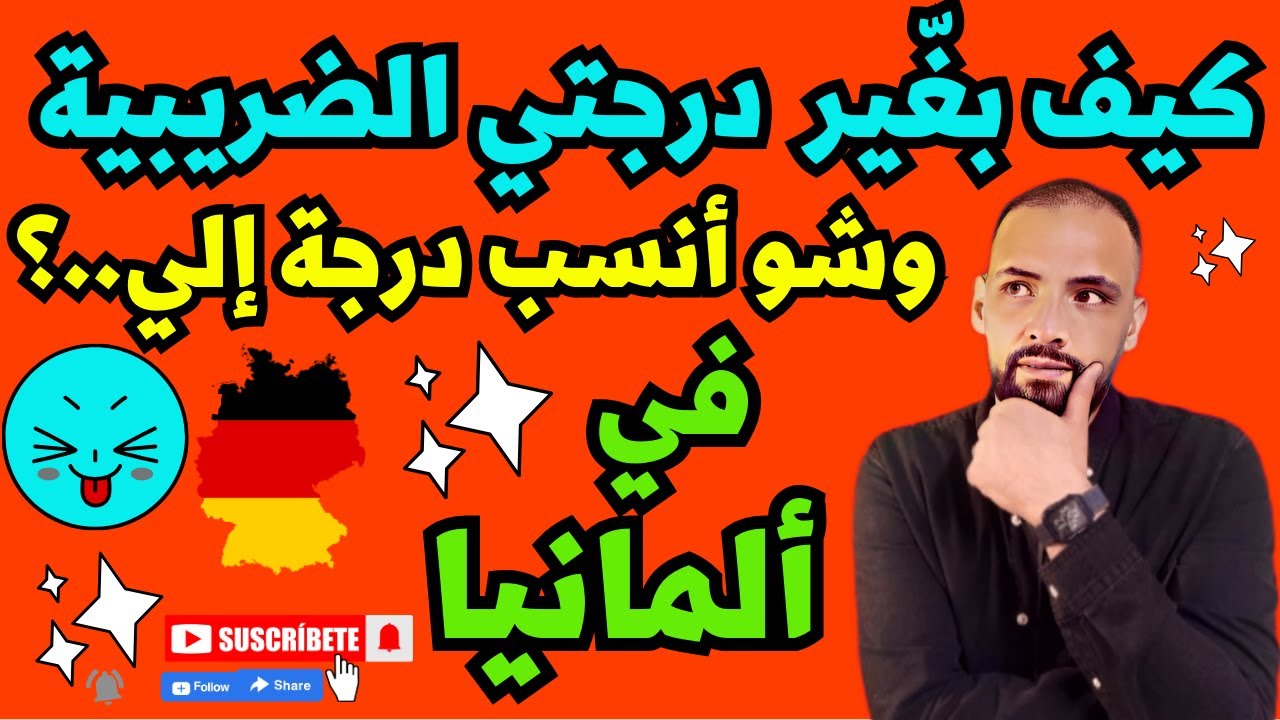 تعبئة طلب تغيير الدرجة الضريبية في #ألمانيا   Antrag auf Steuerklassewechsel in Deutschland Arabisch