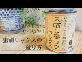 【DIY】未晒し蜜蝋ワックスの使い方|机の天板を塗ろう
