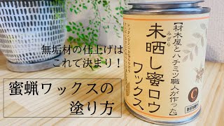 【DIY】未晒し蜜蝋ワックスの使い方|机の天板を塗ろう