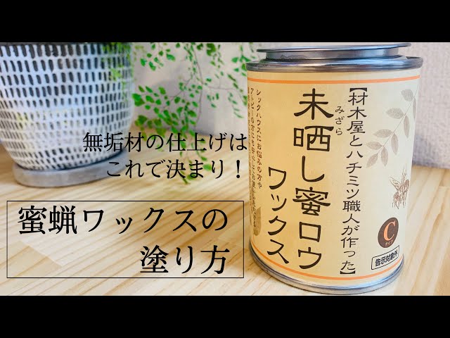 DIY】未晒し蜜蝋ワックスの使い方|机の天板を塗ろう - YouTube