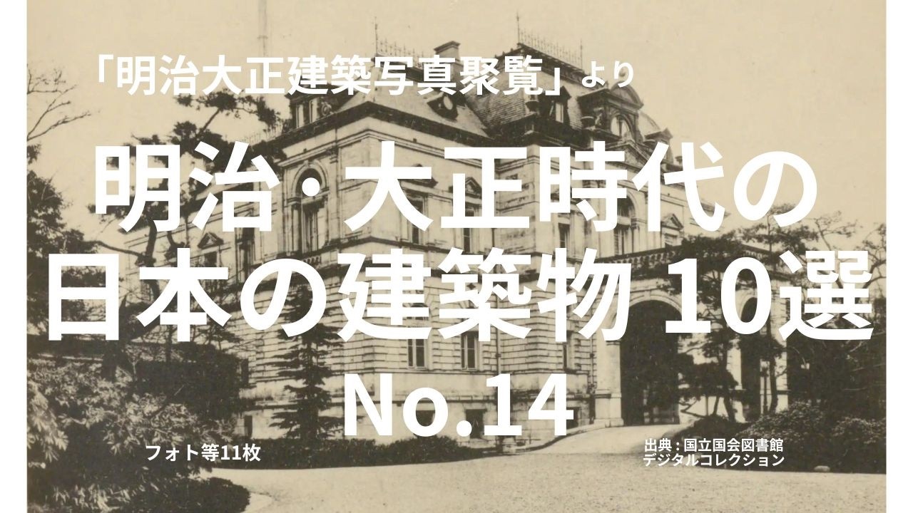明治大正建築写真聚覧」より 明治・大正時代の 日本の建築物 No.14