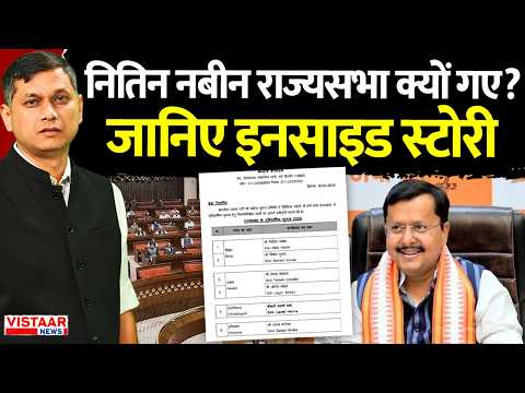 Nitin Nabin Rajya Sabha Nomination : Bihar से नितिन नबीन राज्यसभा उम्मीदवार | Breaking News