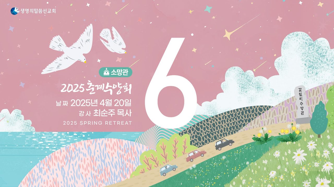 생명의말씀선교회 2025 춘계수양회 소망관 말씀 6 생방송 / 생명선 / 생말선 / 대한예수교침례회