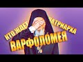 КТО ЖДЕТ ПАТРИАРХА ВАРФОЛОМЕЯ | АНАЛИТИКА