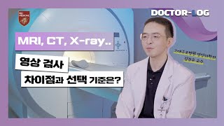 🩻CT•MRI•X-ray 검사 비교하기! 🤒환자분들이 자주 물어보는 영상 검사의 차이점은?ㅣ영상 검사의 종류 및 선택 기준ㅣDr.log
