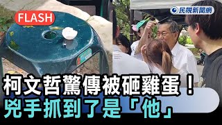 柯文哲被砸雞蛋事件