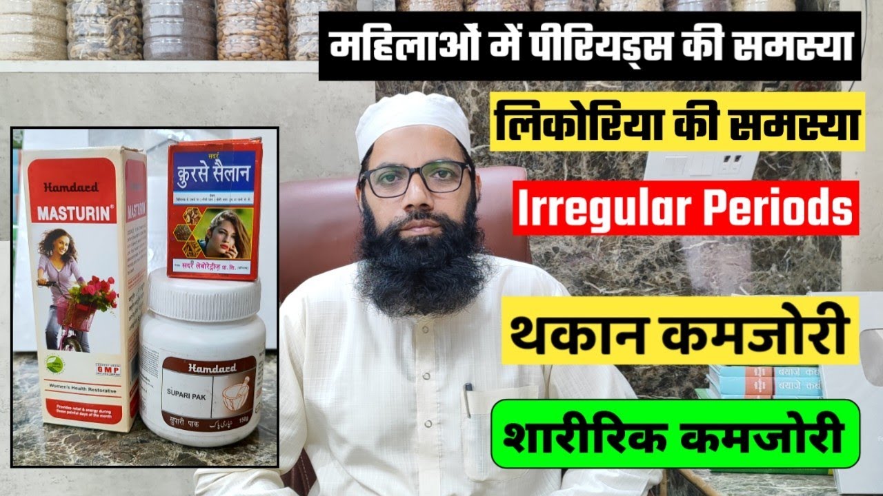 महिलाओं में पीरियड्स की समस्या | लिकोरिया की समस्या | थकान, शारीरिक कमजोरी | Unani Gyan