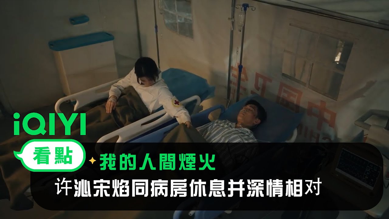 《我的人間煙火》EP24看點：许沁宋焰同病房休息并深情对视 | 愛奇藝