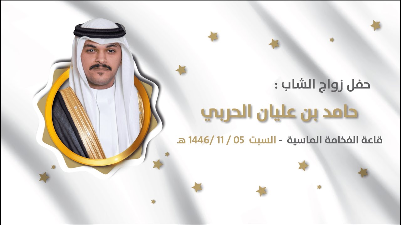 حفل زواج حامد بن عليان الحربي 4k