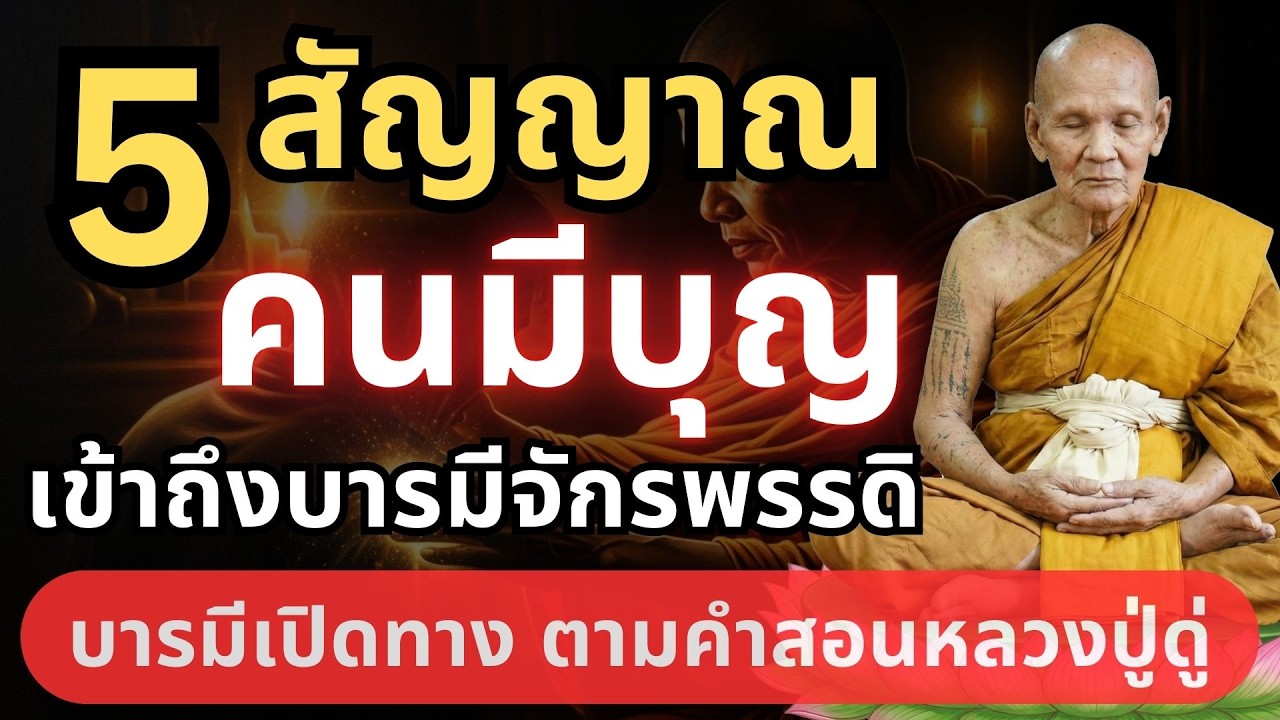 เช็คด่วน! 5 สัญญาณคนมีบุญ บารมีเปิดทาง ตามคำสอนหลวงปู่ดู่ #ธรรมะก่อนนอน #หลวงปู่ดู่ #หลวงตาม้า