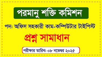 পরমাণু শক্তি কমিশন অফিস সহকারী কাম কম্পিউটার টাইপিস্ট প্রশ্ন সমাধান ২০২৫। baec MCQ Question Solution