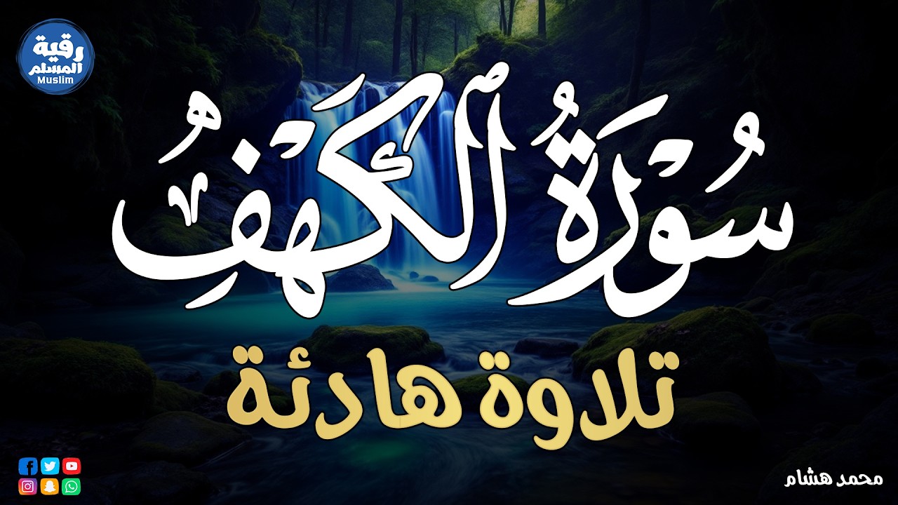 سورة الكهف في يوم الجمعة 🌙 استمع الآن لتلاوة تهز القلوب | Surah Al-Kahf on Friday