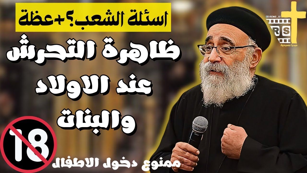 آسئلة آلشعب + اقوي عظة عن ظاهرة التحرش عن البنات والاولاد +18 ابونا بولس جورج