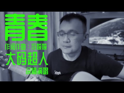 最让人缅怀青春的「青春」
