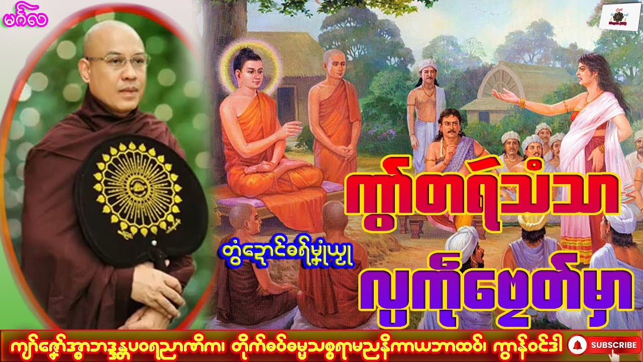 ဓရ်မၞုံယၟု ကွာ်တရဴသံသာ လ္ပကဵုဗၠေတ်မှာ ကျာ်ဇၞော်အ္စာဘဒ္ဒန္တပဝရညာဏိက၊ ဓရ်မန်