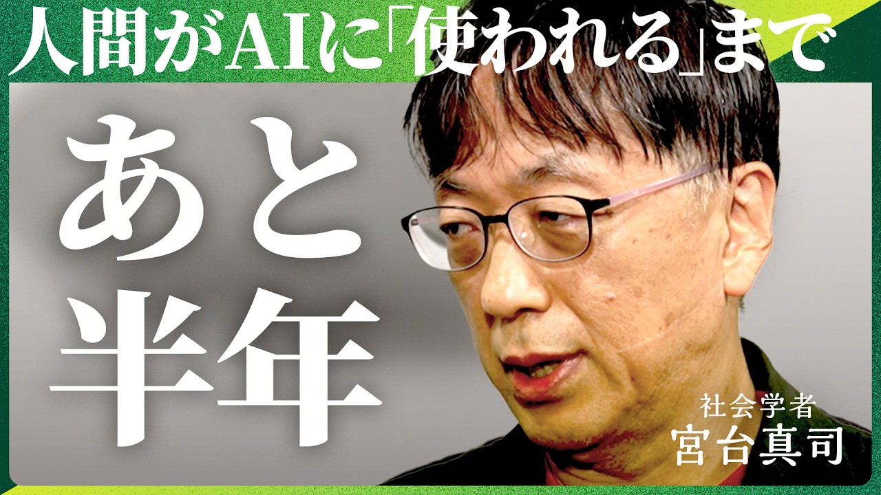 「便利さが人間を劣化させる」AI時代に人を“IT”ではなく“YOU”として見るべき理由【NewsPicks/宮台真司/波頭亮/陽和ななみ/人工知能/共同体/身体性/恋愛/AI時代の非AI論】 のサムネイル