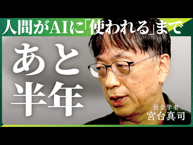 「便利さが人間を劣化させる」AI時代に人を“IT”ではなく“YOU”として見るべき理由【NewsPicks/宮台真司/波頭亮/陽和ななみ/人工知能/共同体/身体性/恋愛/AI時代の非AI論】 のサムネイル