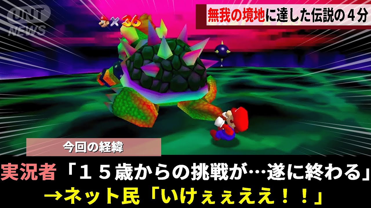 中学生3年生から夢を見続けていた「スピードラン世界王者」、ライバルの葛藤や家族とさまざまな障壁を乗り越えて迎えた伝説の4分間がヤバいwwww【マリオ64】