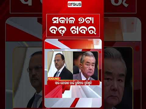ସକାଳ ୭ଟା ବଡ଼ ଖବର | 7AM Headlines | Today Top News | Big Breaking | Odisha Latest Update | Argus News