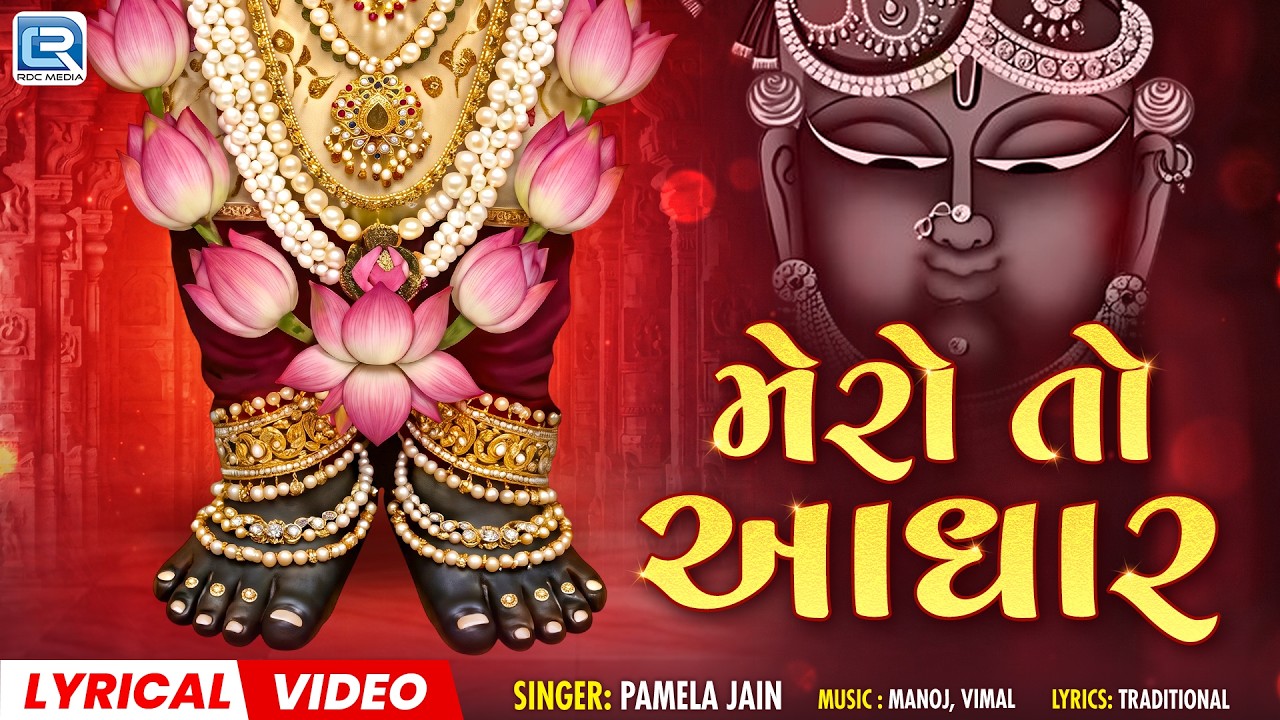 Mero To Aadhar | મેરો તો આધાર | Shrinathji Bhajan | Popular Shrinathji Bhajan | Lyrical Video