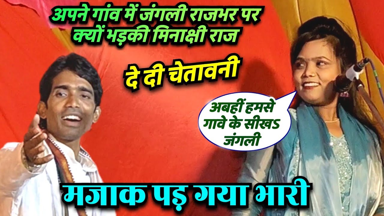 #video अपने गांव में #बिरहा मुकाबला में #मीनाक्षी_राज क्यों #जंगली राजभर को ली निशाने पर दी चेतावनी