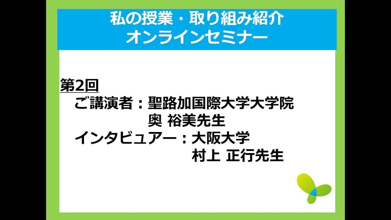 21年2月5日 金 第2回私の授業 取り組み紹介オンラインセミナー 聖路加国際大学大学院 奥先生ご講演 Youtube