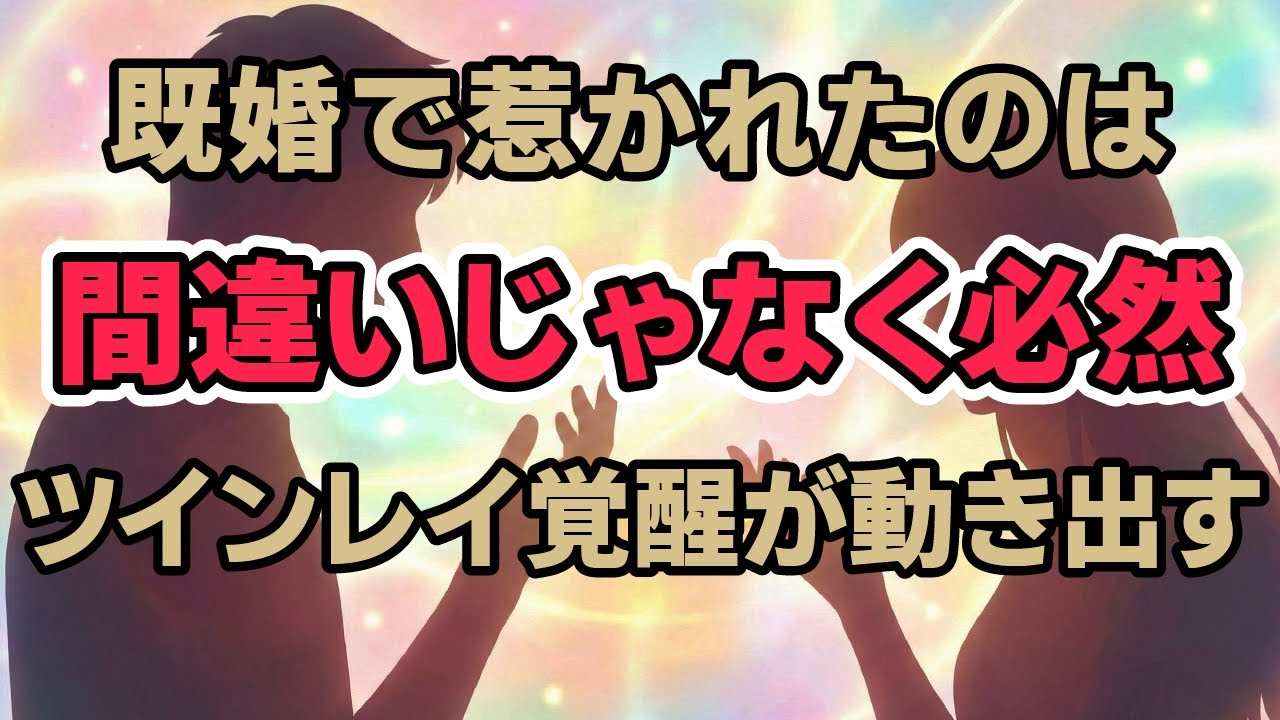 ツインレイが既婚で出会う深い理由｜“離れられない魂”が教えてくれる真実